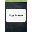 russische bücher:  - Базы данных