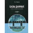 russische bücher: Жуков Роман Александрович - Базы данных