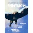 russische bücher: Шинкарев Владимир Николаевич - Митьки. Материалы к истории движения. Конец митьков