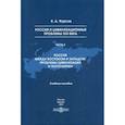 russische bücher: Фурсов Кирилл Андреевич - Россия и цивилизационные проблемы XXI века