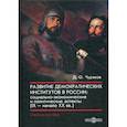 russische bücher: Чураков Дмитрий Олегович - Развитие демократических институтов в России: социально-экономические и политические аспекты (IX – начало XX вв.)