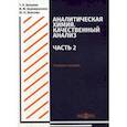russische bücher: Валуева Т.Н., Ахромушкина И.М., Власова Ю.Н. - Аналитическая химия. Качественный анализ