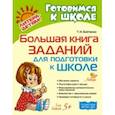 russische bücher: Бойченко Татьяна Игоревна - Большая книга заданий для подготовки к школе