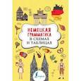 Немецкая грамматика в схемах и таблицах