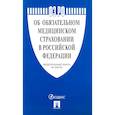 russische bücher:  - Об обязательном медицинском страховании в РФ