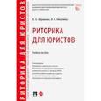 russische bücher: Абрамова Наталья Анатольевна - Риторика для юристов. Учебное пособие