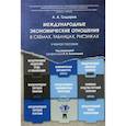 russische bücher: Сидоров Алексей Александрович - Международные экономические отношения в схемах, таблицах, рисунках