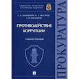 russische bücher: Максимов Сергей Васильевич, Инсаров Олег Александрович, Павлинов Андрей Владимирович - Противодействие коррупции