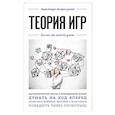 russische bücher:  - Теория игр. Для тех, кто хочет все успеть