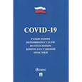 russische bücher:  - COVID-19. Разъяснения Верховного Суда РФ по отдельным вопросам судебной практики