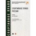 russische bücher: Байрамов Вадим Мурадович, Бажеев Виктор Владимирович - Спортивное право России