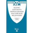 russische bücher:  - Кодекс торгового мореплавания Российской Федерации