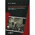 russische bücher: Чураков Дмитрий Олегович - Бунтующие пролетарии. Рабочий протест в Советской России (1917–1930е гг.)