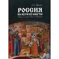 russische bücher: Морозова Людмила Евгеньевна - Россия на пути из Смуты: Избрание на царство Михаила Федоровича