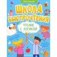 russische bücher: Мальцева Ирина Владимировна - Чтение с логикой
