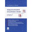 russische bücher: Бекяшев К.,Моисеев Е. - Международное публичное право.В вопросах и ответах