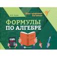 russische bücher: Буряк Мария Викторовна - Формулы по алгебре