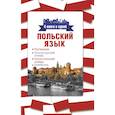 russische bücher:  - Польский язык. 4 книги в одной: разговорник, польско-русский словарь, русско-польский словарь, грамматика