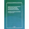 russische bücher: Бунин Г. П. - Экологическая безопасность вооружения, военной и специальной техники вооруженных сил России