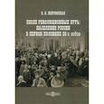 russische bücher: Жиромская Валентина Борисовна - После революционных бурь: Население России в первой половине 20-х годов