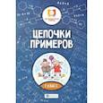 russische bücher: Буряк Мария Викторовна - Цепочки примеров. 2 класс