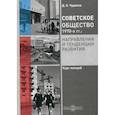 russische bücher: Чураков Дмитрий Олегович - Советское общество 1970-х гг.: направления и тенденции развития
