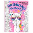 russische bücher: Семенова А. - Drinking animals. Раскраска-антистресс