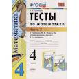 russische bücher: Рудницкая Виктория Наумовна - Математика. 4 класс. Тесты к учебнику М.И. Моро и др. В 2-х частях. Часть 2. ФГОС