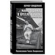 russische bücher: Вернер Линдеманн - Майк Олдфилд в кресле-качалке. Записки отца Тилля Линдеманна