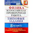 russische bücher: Громцева Ольга Ильинична - ВПР. Физика. 8 КЛАСС. Типовые задания. 10 вариантов заданий. ФГОС