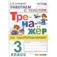 russische bücher: Тихомирова Елена Михайловна - Тренажер по чистописанию 3 класс. Работаем с текстом