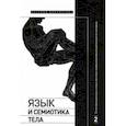 russische bücher: Крейдлин Григорий Ефимович - Язык и семиотика тела. Том 2. Естественный язык и язык жестов в коммуникативной деятельности