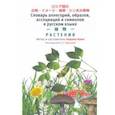 russische bücher: Кано Хироко - Словарь аллегорий, образов, ассоциаций и символов в русском языке. Растения