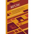 russische bücher: Энгельс Ф. - Происхождение семьи, частной собственности и государства