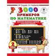 russische bücher: Узорова О.В., Нефедова Е.А. - 3000 примеров по математике. Табличное умножение и деление. Разные уровни сложности. 2 класс