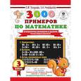 russische bücher: Узорова О.В., Нефедова Е.А. - 3000 примеров по математике. Внетабличное умножение и деление. Разные уровни сложности. 3 класс