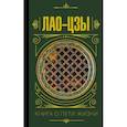 russische bücher: Лао-цзы - Книга о пути жизни