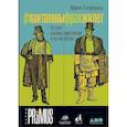 russische bücher: Елифёрова М. - #Панталоныфракжилет.Что такое языковые заимствования и как они работают