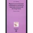 russische bücher: Чубина Елена Александровна - Фразеологические единицы в аспекте лингвистической экспертизы. Учебное пособие