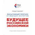 russische bücher:  - Будущее российской экономики