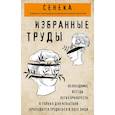 russische bücher: Луций Сенека - Сенека. Избранные труды