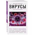 russische bücher:  - Вирусы. Для тех, кто хочет все успеть