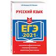 russische bücher: А. Ю. Бисеров, И. Б. Маслова - ЕГЭ-2021. Русский язык