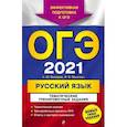 russische bücher: А. Ю. Бисеров, И. Б. Маслова - ОГЭ 2021 Русский язык. Тематические тренировочные задания