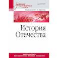 russische bücher: Ефремов О. Ю. - История Отечества. Учебник для военных вузов 