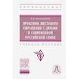russische bücher: Бессчетнова Оксана Владимировна - Проблемы жестокого обращения с детьми в современной российской семье. Учебное пособие