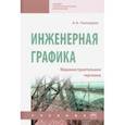 russische bücher: Чекмарев Альберт Анатольевич - Инженерная графика. Машиностроительное черчение. Учебник