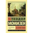 russische bücher: Моммзен Т. - История Рима