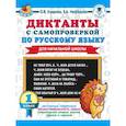 russische bücher: Узорова О.В., Нефедова Е.А. - Диктанты с самопроверкой для начальной школы. 1 класс