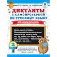 russische bücher: Узорова О.В., Нефедова Е.А. - Диктанты с самопроверкой для начальной школы. 2 класс